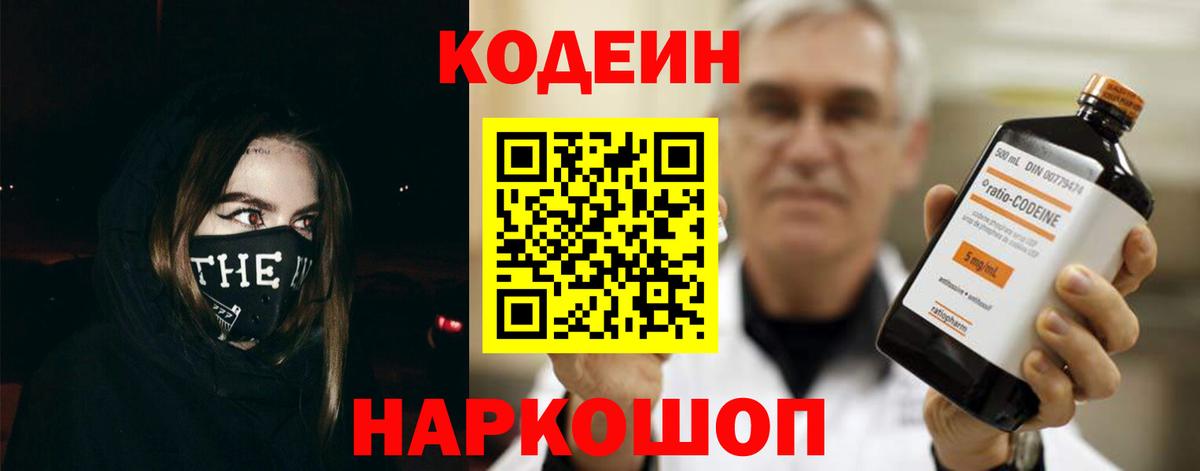 Codein напиток Lean (лин) Сатка
